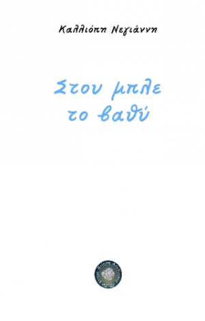 Στου μπλε το βαθύ