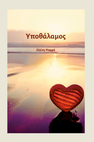 Υποθάλαμος
