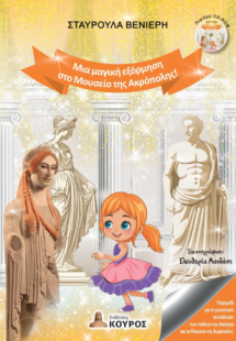 Μια μαγική εξόρμηση στο Μουσείο της Ακρόπολης!