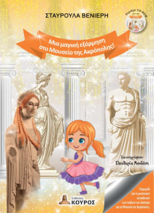 Μια μαγική εξόρμηση στο Μουσείο της Ακρόπολης!