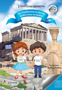 Του Παρθενώνα τα γλυπτά, ζητάνε πίσω τα παιδιά!