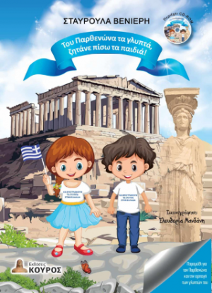 Του Παρθενώνα τα γλυπτά, ζητάνε πίσω τα παιδιά!