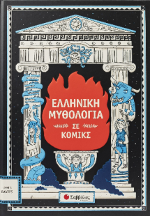 Ελληνική μυθολογία σε κόμικς