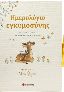 Ημερολόγιο εγκυμοσύνης