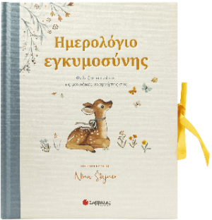 Ημερολόγιο εγκυμοσύνης