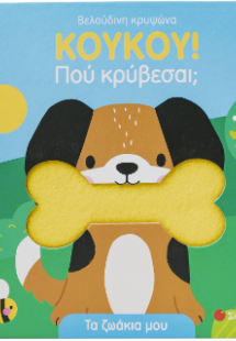 Κουκου! Πού κρύβεσαι;
