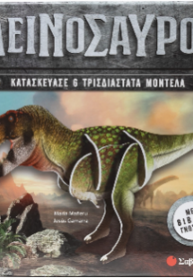 Δεινόσαυροι