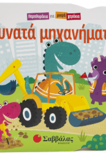 Δυνατά μηχανήματα