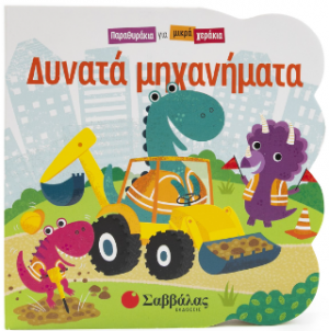 Δυνατά μηχανήματα