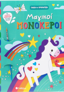 Μαγικοί Μονόκεροι