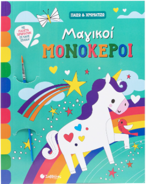 Μαγικοί Μονόκεροι