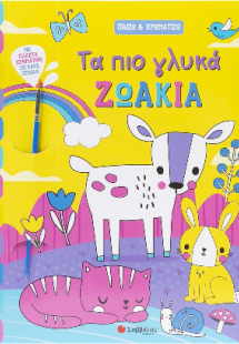 Τα πιο γλυκά ζωάκια