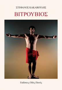 Βιτρούβιος