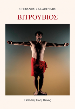 Βιτρούβιος