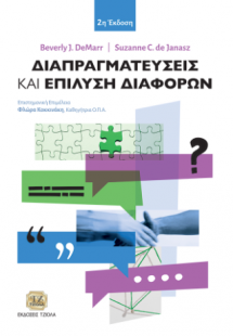 Διαπραγματεύσεις και Επίλυση Διαφορών, 2η Έκδοση