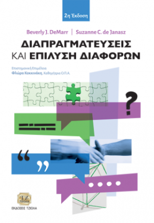 Διαπραγματεύσεις και Επίλυση Διαφορών, 2η Έκδοση