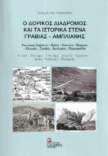 Ο Δωρικός διάδρομος και τα Ιστορικά στενά Γραβιάς – Άμπ...