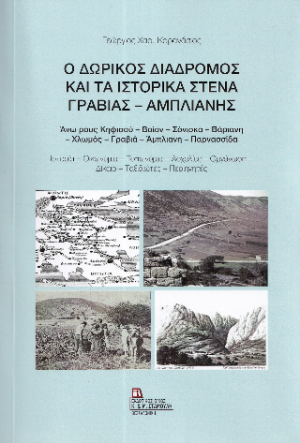 Ο Δωρικός διάδρομος και τα Ιστορικά στενά Γραβιάς – Άμπλιανης.  Άνω ρους Κηφισού – Βοίον – Σόνισκα – Βάριανη – Χλωμός – Γραβιά – Άμπλιανη – Παρνασσίδα.