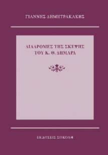Διαδρομές της σκέψης του Κ. Θ. Δημαρά