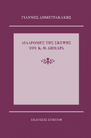 Διαδρομές της σκέψης του Κ. Θ. Δημαρά