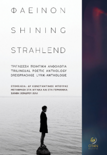 Φαεινόν - Shining - Strahlend