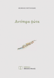 Αντίπερα φώτα