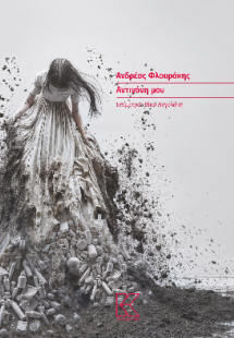 Αντιγόνη μου