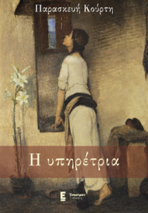 Η υπηρέτρια