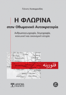 Η Φλώρινα στην Οθωμανική Αυτοκρατορία