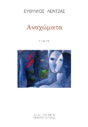 Αναχώματα