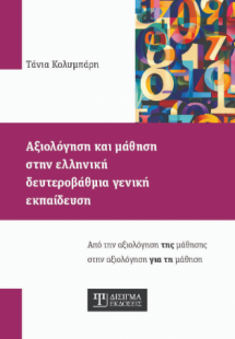 Αξιολόγηση και μάθηση στην ελληνική δευτεροβάθμια γενικ...