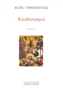 Κλυδωνισμοί