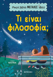 Τι είναι φιλοσοφία;