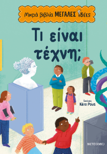 Τι είναι τέχνη;