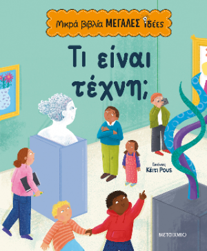 Τι είναι τέχνη;