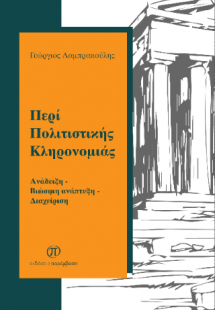 Περί πολιτιστικής κληρονομιάς
