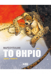 Μαρσουπιλαμί - Το Θηρίο #1