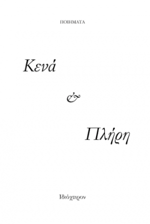 Κενά και Πλήρη