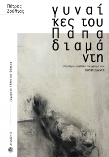 Γυναίκες του Παπαδιαμάντη