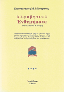 Αλφαβητικά ενθυμήματα