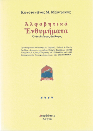 Αλφαβητικά ενθυμήματα