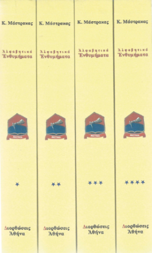 Αλφαβητικά ενθυμήματα