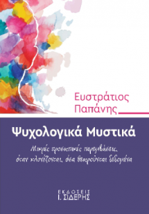 Ψυχολογικά Μυστικά