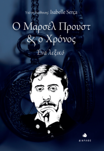 Ο Μαρσέλ Προυστ & ο Χρόνος