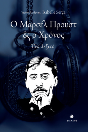 Ο Μαρσέλ Προυστ & ο Χρόνος