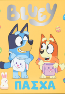 Bluey: Πάσχα