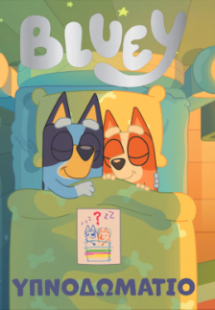 Bluey: Υπνοδωμάτιο