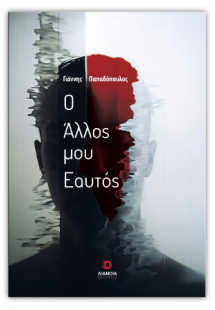 Ο άλλος μου εαυτός