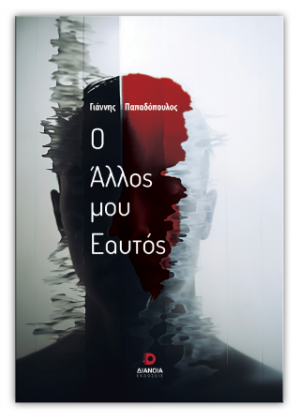 Ο άλλος μου εαυτός