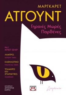 Γηραιές μωρές παρθένες